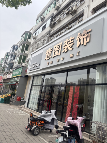 意图装饰