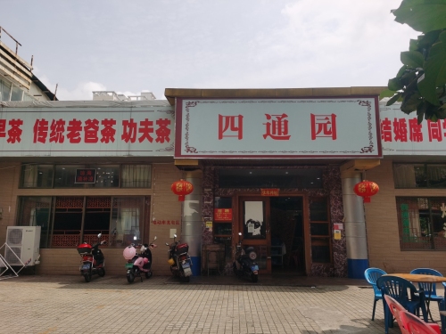 四通园大茶楼