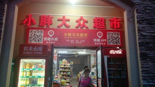 小胖大众超市(石梅山庄店)