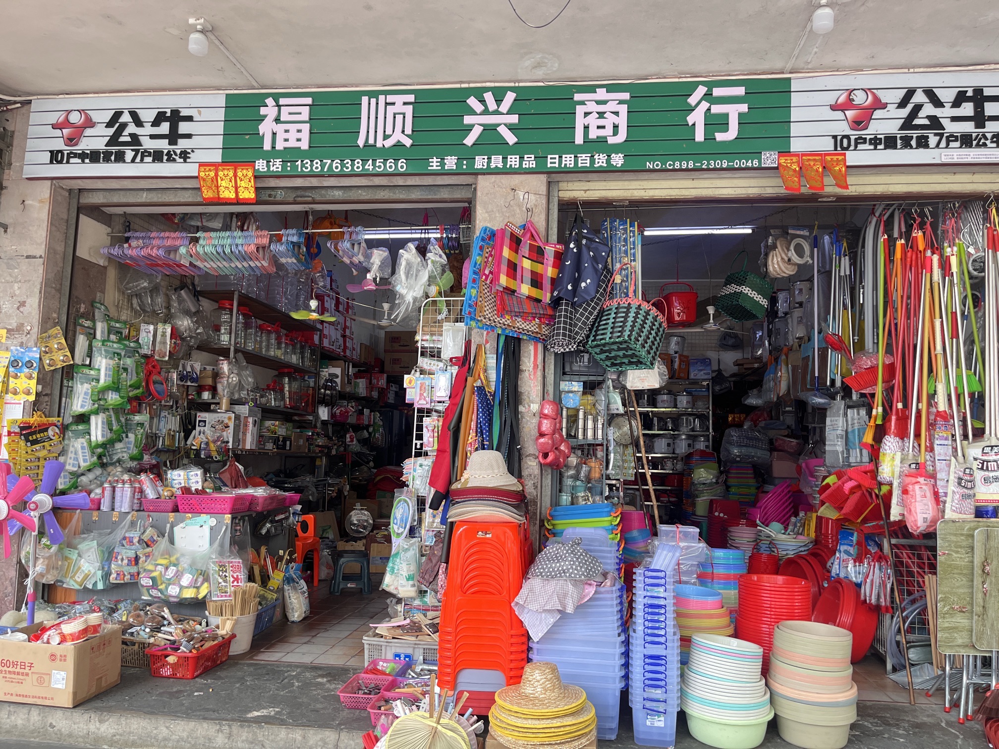 福顺兴商行