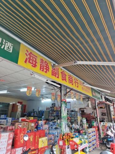 海静副食商行
