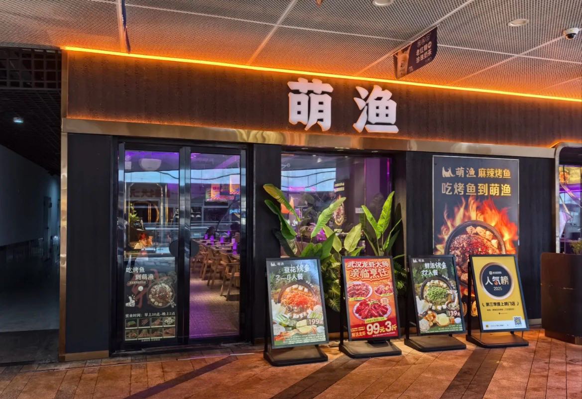 萌渔(三花国际大厦店)