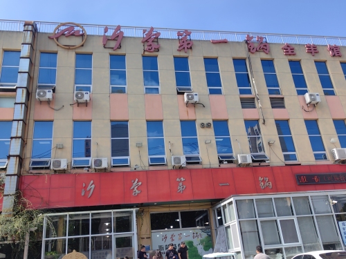 沂蒙第一锅全羊馆