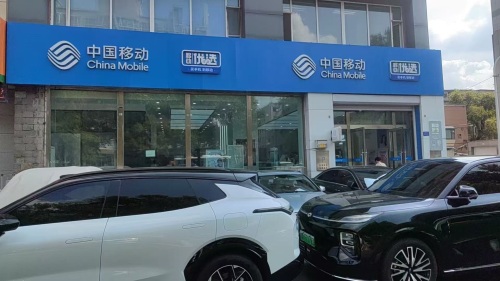 中国移动(商业大街营业厅)