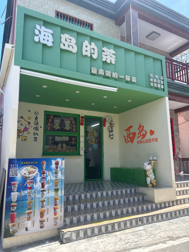 海岛的茶(西岛店)