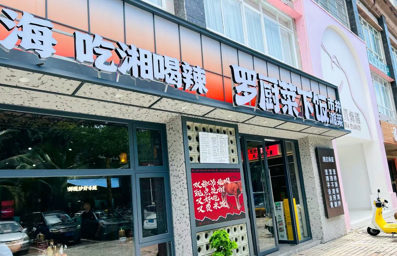 罗厨菜下饭(市井湘菜馆)