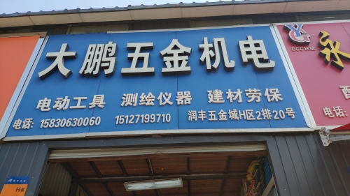 大鹏五金机电(东联店)