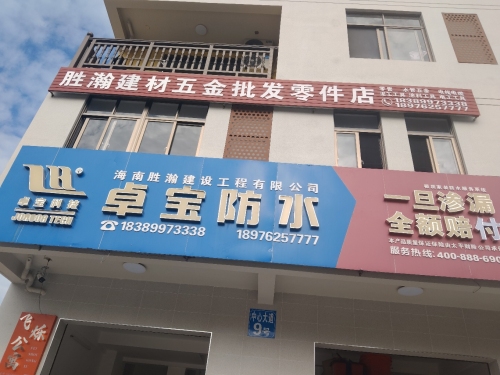 胜瀚建材五金批发零件店