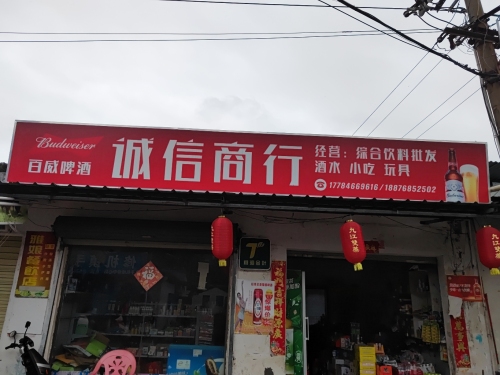 诚信商行(华兴路店)