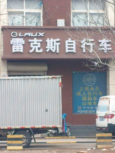 雷克斯自行车(晋州店)