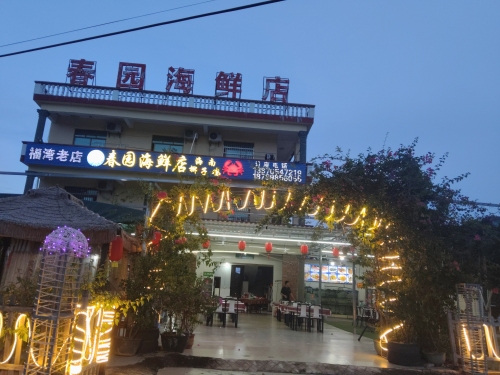 春园海鲜店