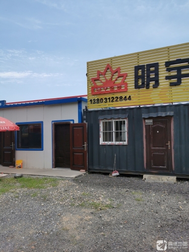 明宇重工(107国道店)