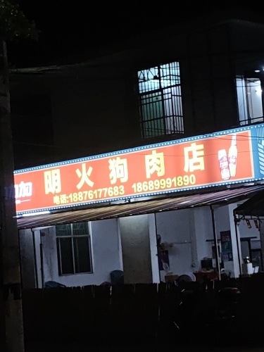 明火狗肉饭店