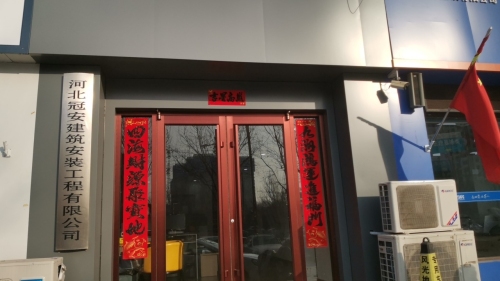 河北冠安建筑安装工程有限公司