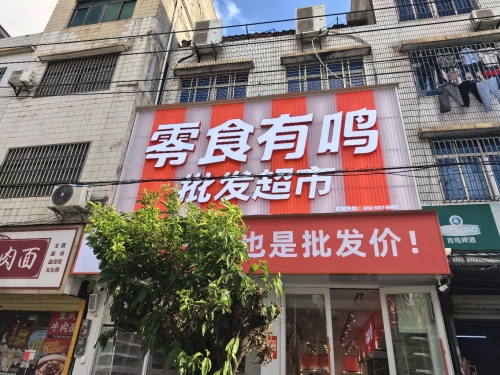 零食有鸣批发超市(长流镇长生路店)