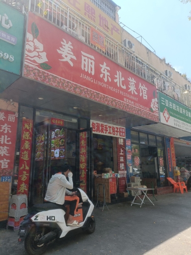 姜丽东北菜馆