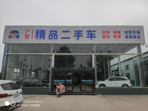 广贸精品二手车