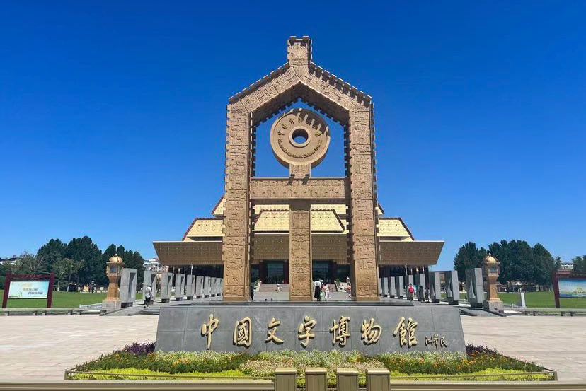中国文字博物馆现场照片 8