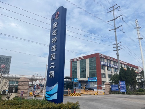 云驰物流园(二期)实景图