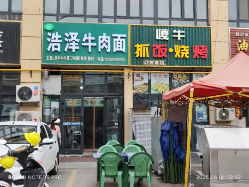 浩泽牛肉面