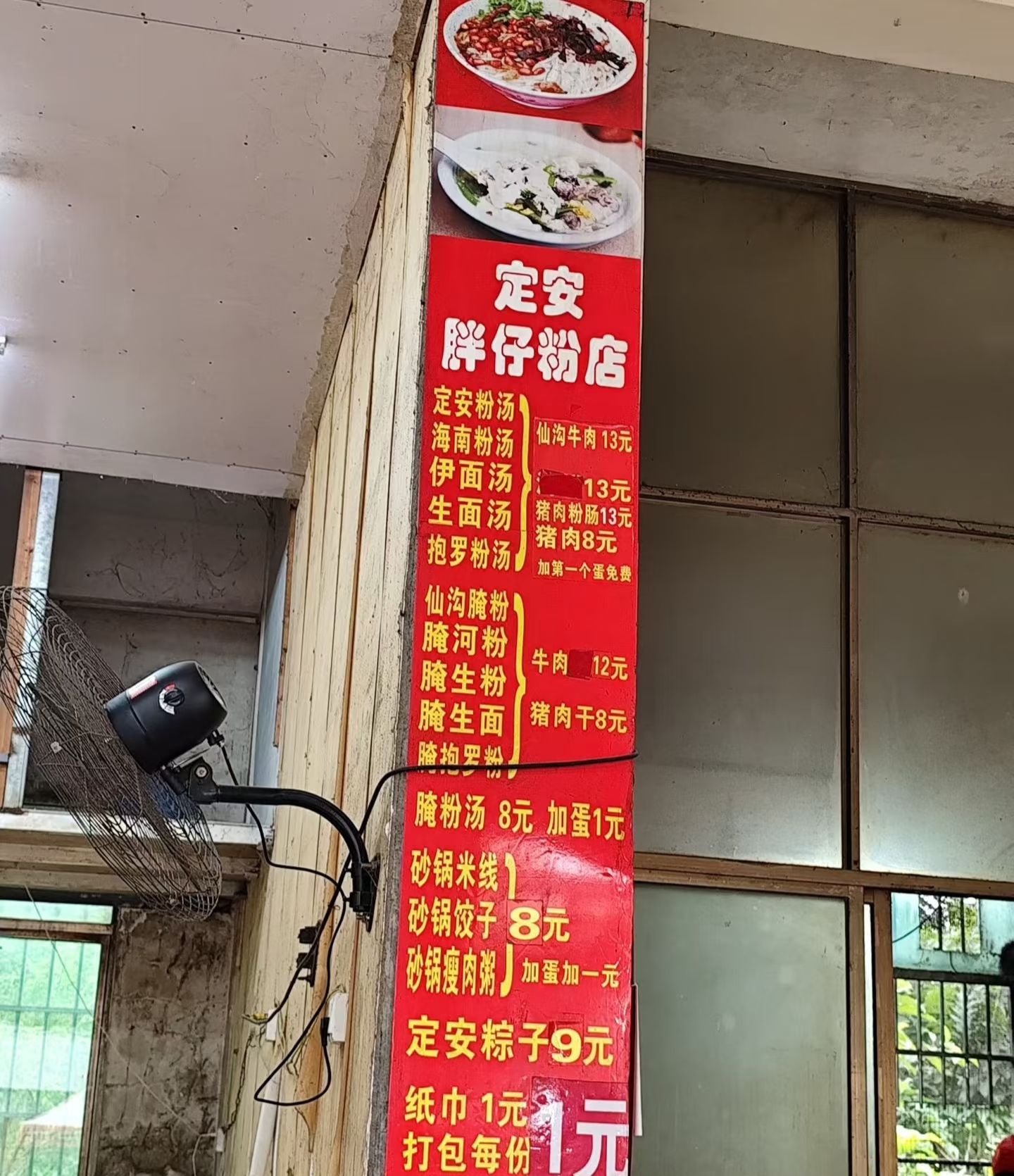胖仔定安粉汤仙沟腌粉
