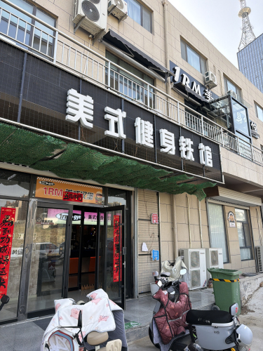1RM美式健身铁馆(24小时-电视台店)门店外观