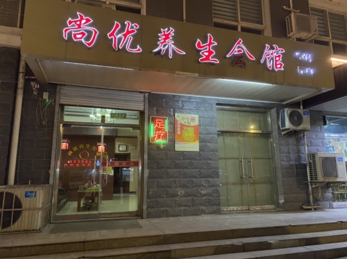尚优养生会馆(汇景嘉园店)