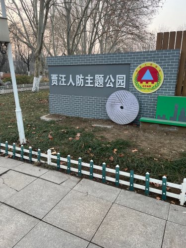 贾汪人防主题公园