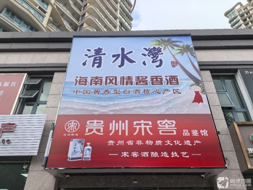 清水湾贵州宋窖品鉴馆