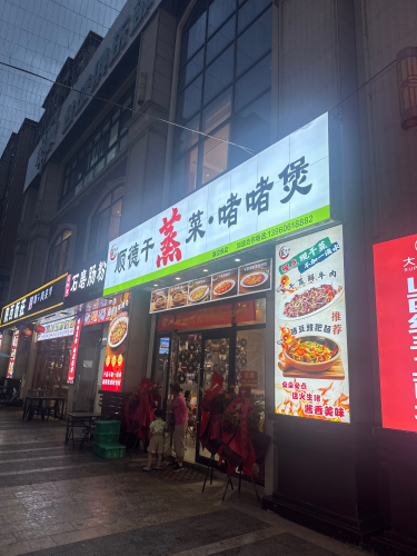 蒸千千顺德干蒸菜·啫啫煲(塞拉维店)