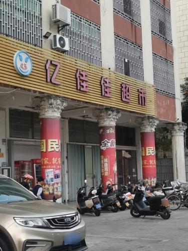 亿佳佳超市