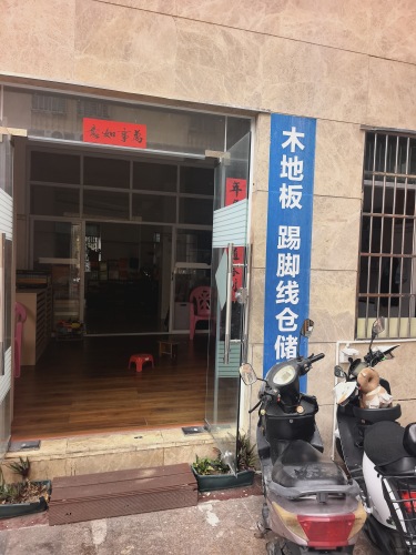 国瑞木地板仓储中心(工厂直销)