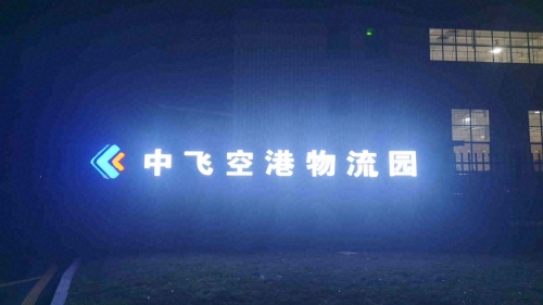 中飞空港物流园实景图（2）