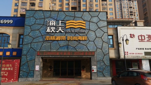 海上秋天