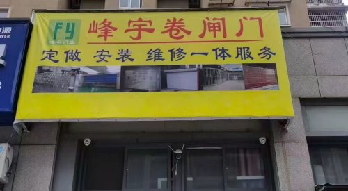 峰宇卷闸门