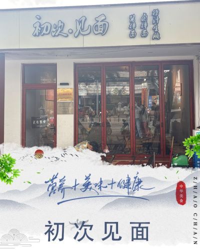 初次见面