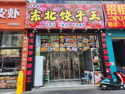 东北饺子王