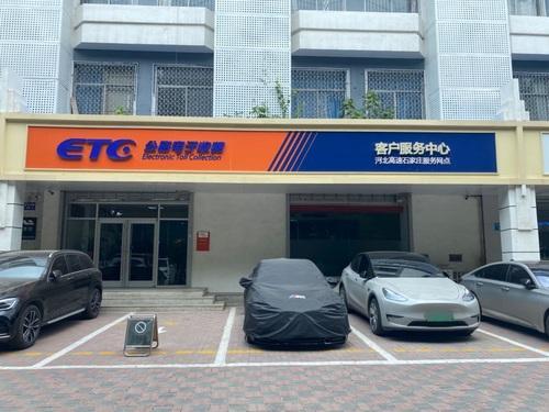 ETC公路电子收费客户服务中心(河北高速石家庄服务网点)
