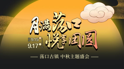 荡口古镇