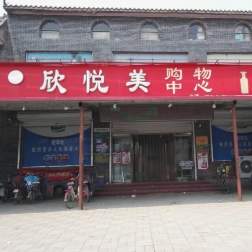 欣悦美购物中心