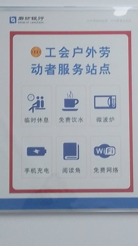 廊坊银行石家庄金石支行工会户外劳动者驿站