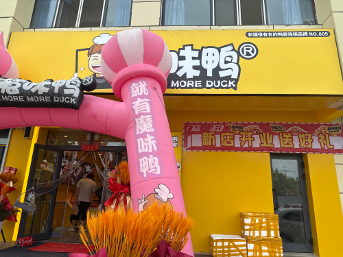 魔味鸭餐饮(163白杨市店)