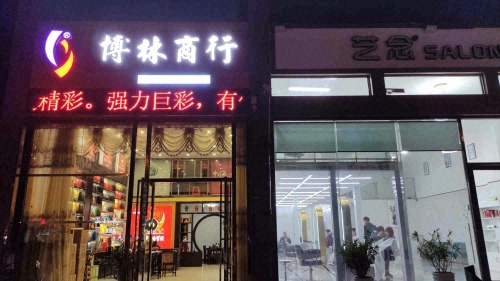 文昌文城悦林烟酒商行