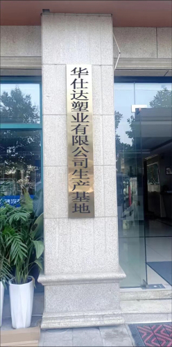 华仕达塑业有限公司(华北)生产基地