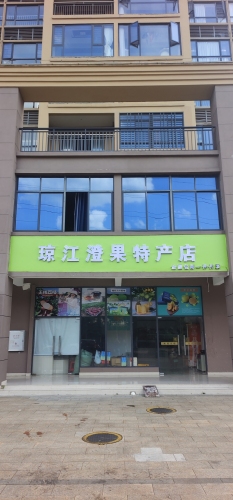 琼江澄果特产店