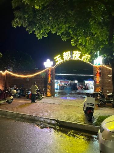 玉都夜市
