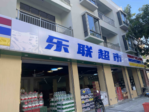 乐联超市(回新路店)