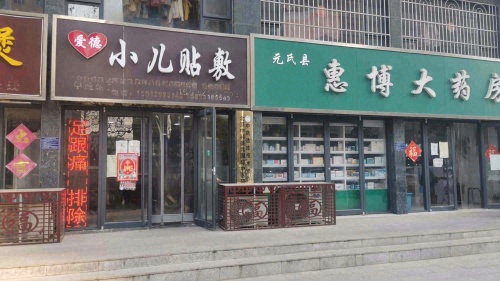 爱德小儿贴敷