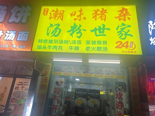 鲜芝味潮味猪杂汤粉世家(中山南路店)