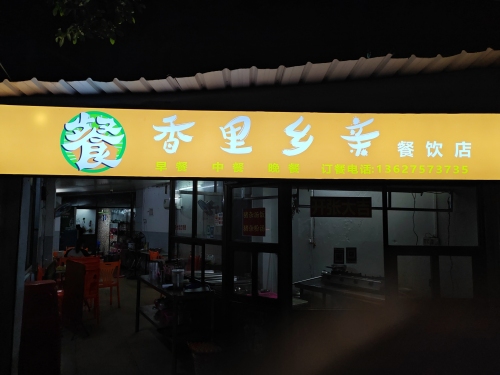 香里乡亲餐饮店